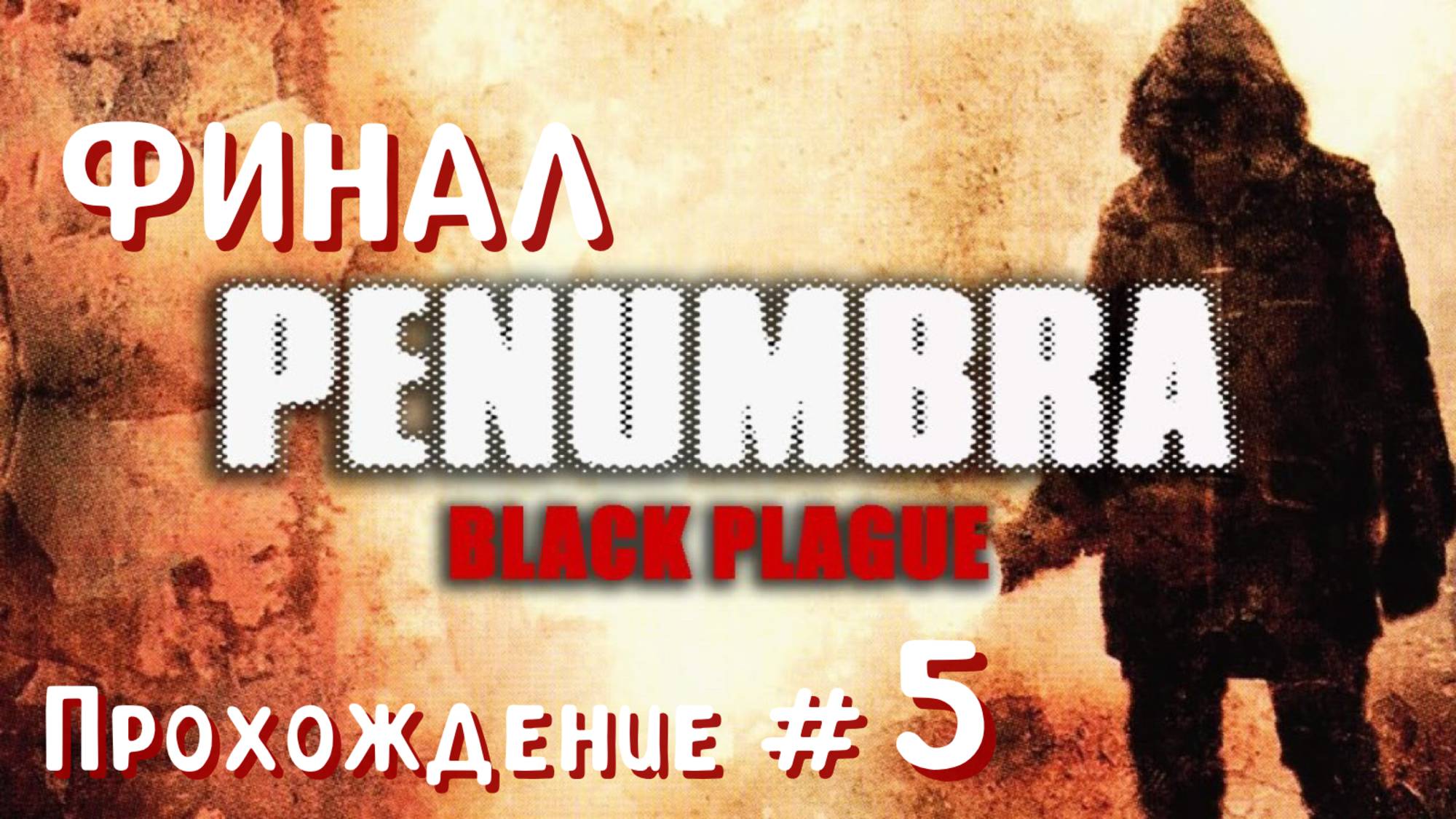 PENUMBRA: BLACK PLAGUE- Прохождение #5. ФИНАЛ