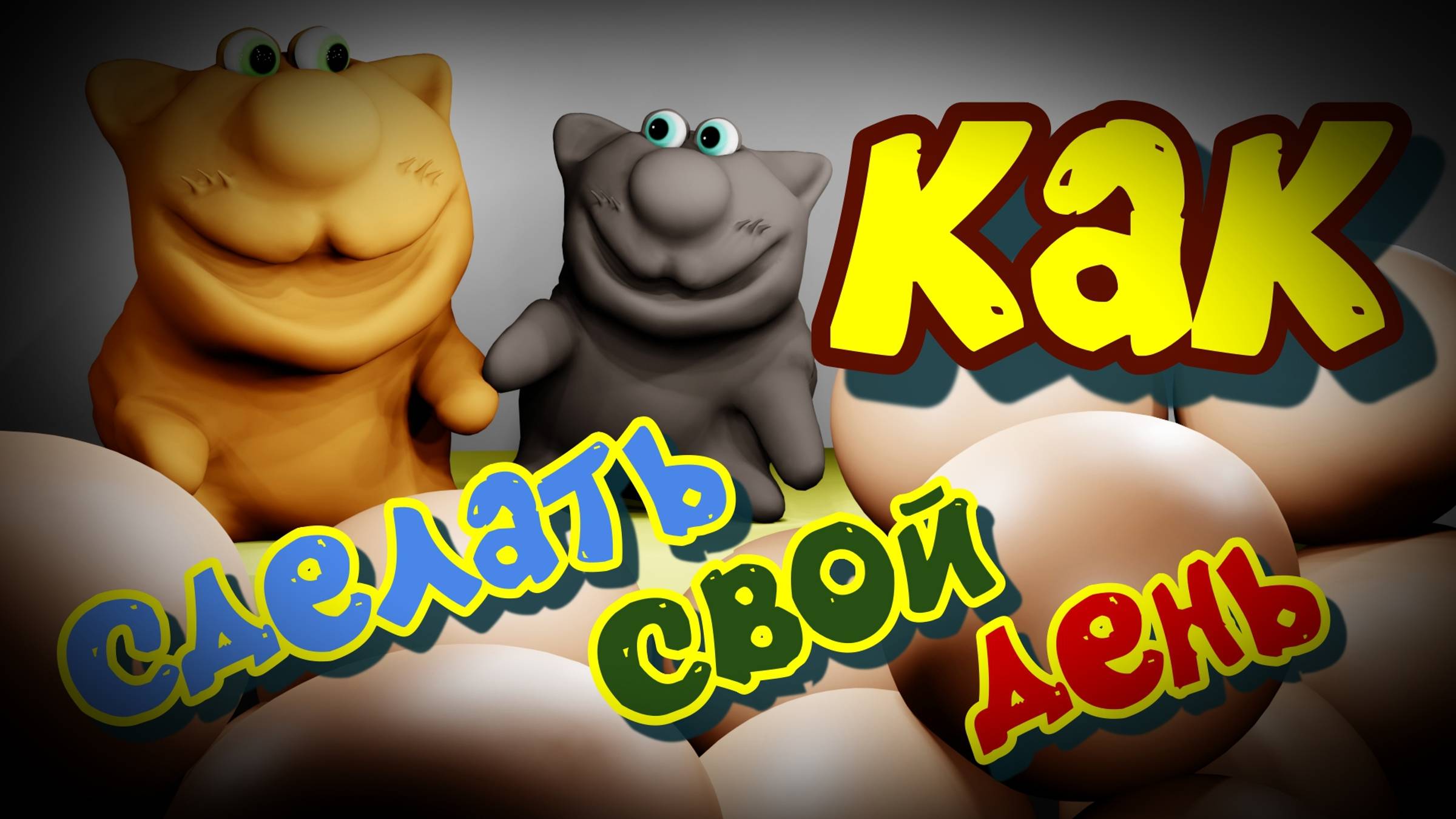 Свой день мультик мультфильмы видео котики #мультик #мультфильмы видео #котики #юмор