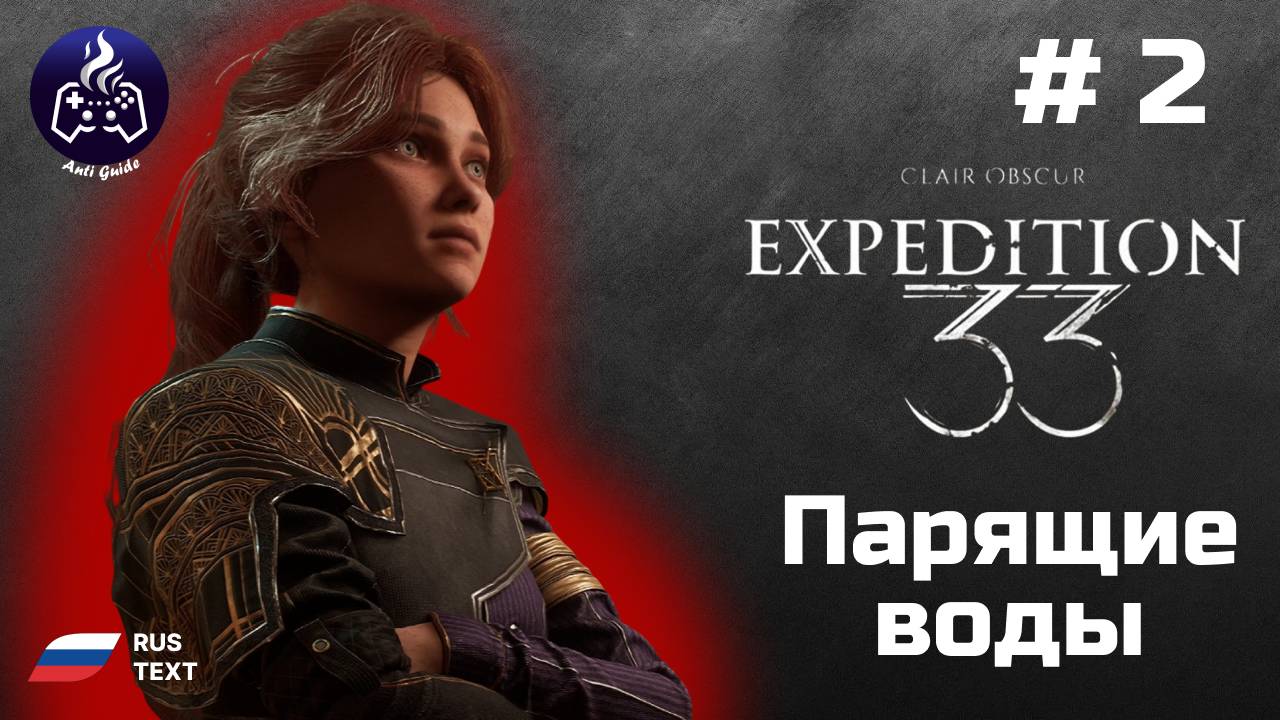 Clair Obscur Expedition 33 ➤ Прохождение ➤ Серия 2