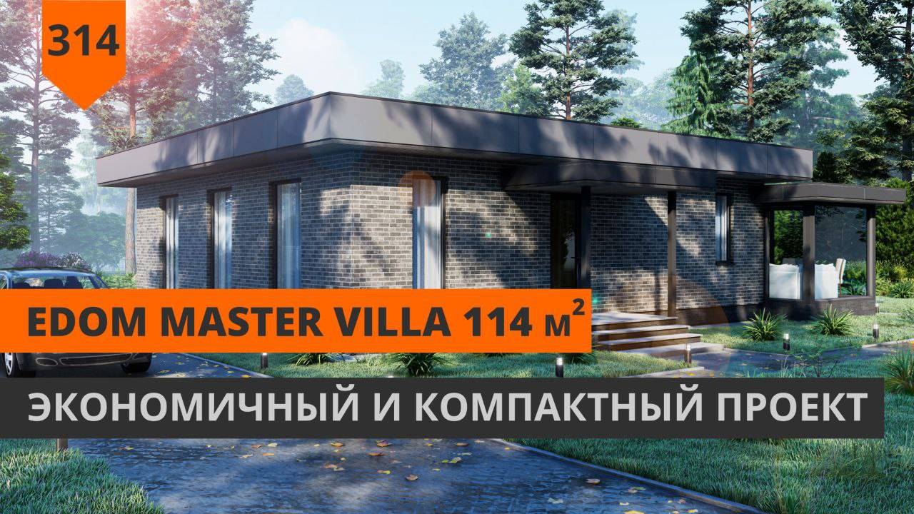 Одноэтажный дом 114м² "EDom Master Villa"