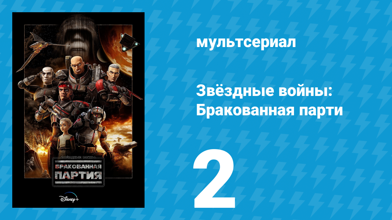 Звёздные войны: Бракованная партия 1 сезон 2 серия «В бегах» (мультсериал, 2021)