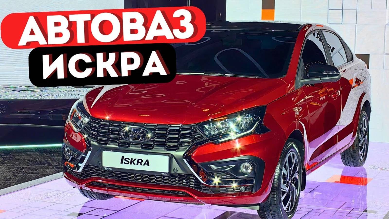LADA ISKRA от АВТОВАЗА：В ЧЁМ ПРОБЛЕМА СВЕЖЕЙ НОВИНКИ？