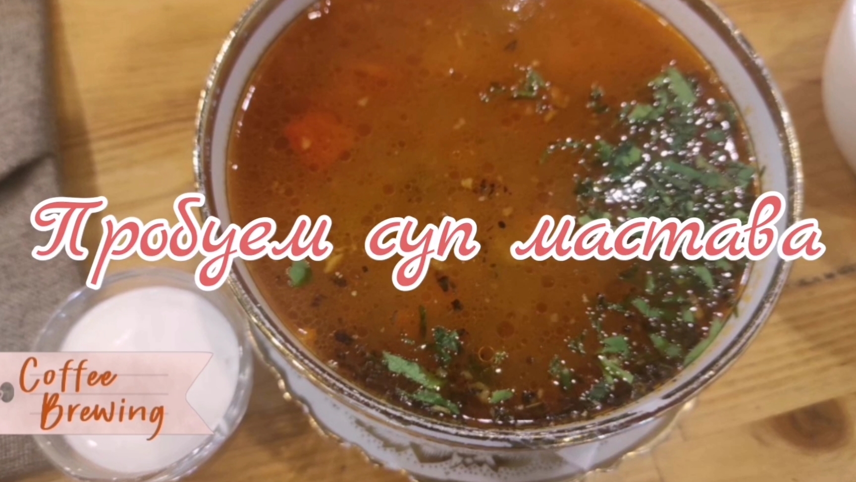 Пробуем суп Мастова.