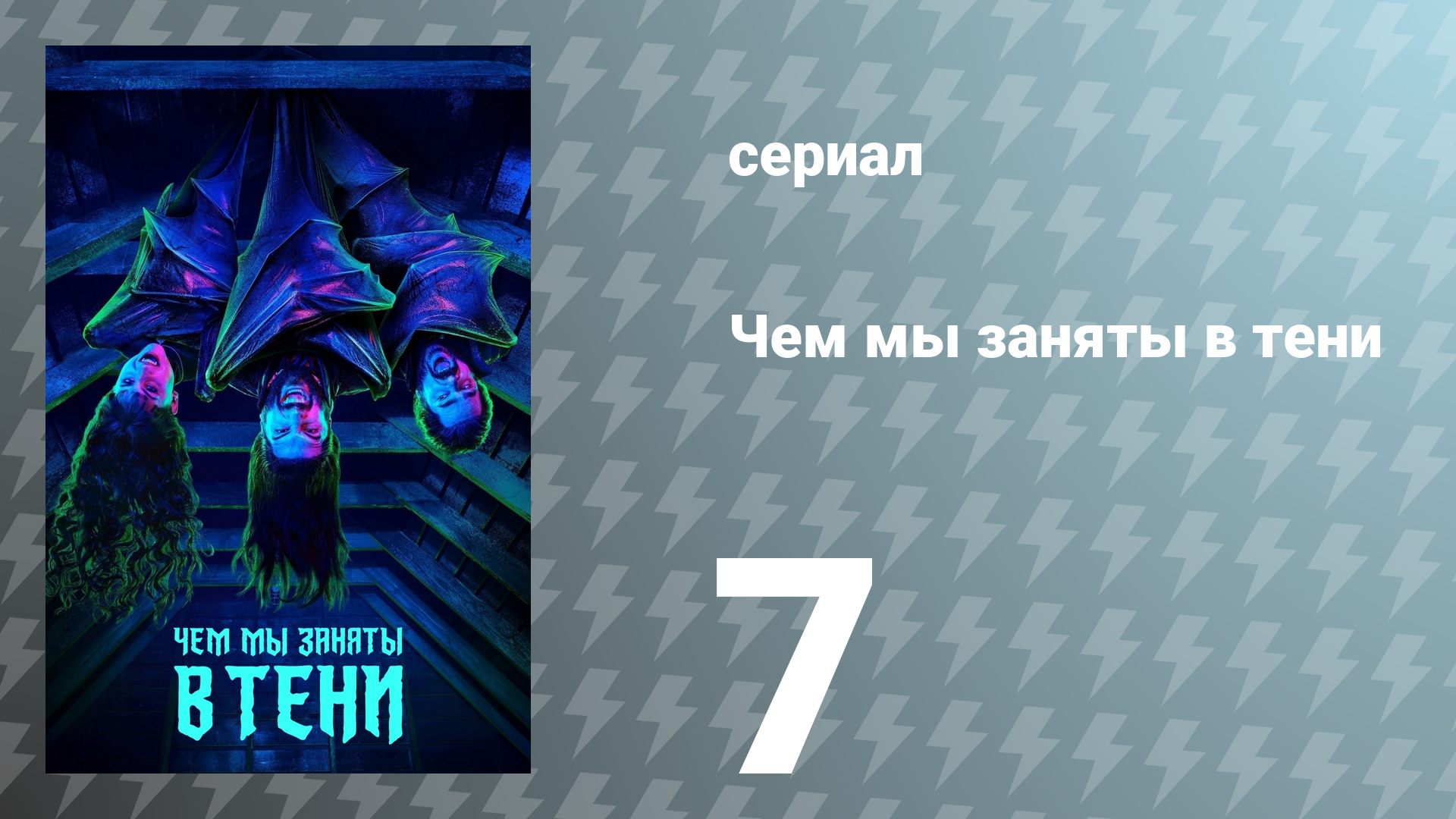 Чем мы заняты в тени 1 сезон 7 серия «Суд» (сериал, 2019)