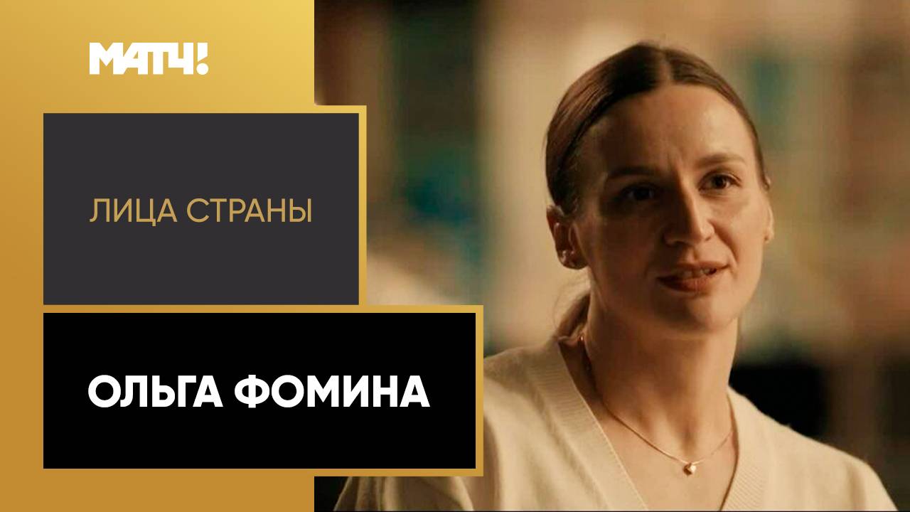 «Лица страны». Ольга Фомина