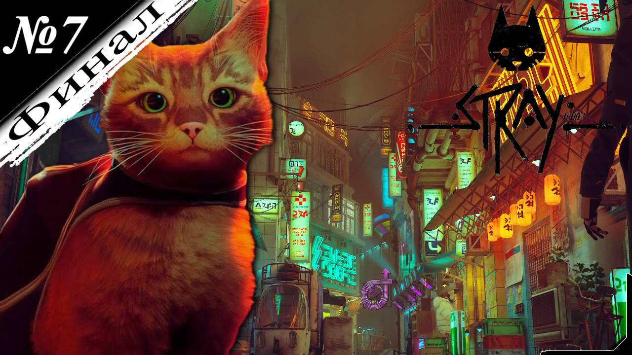 ➤ Stray (2K) [Прохождение][Приключение кошейки начались][ №7 ][Финал]