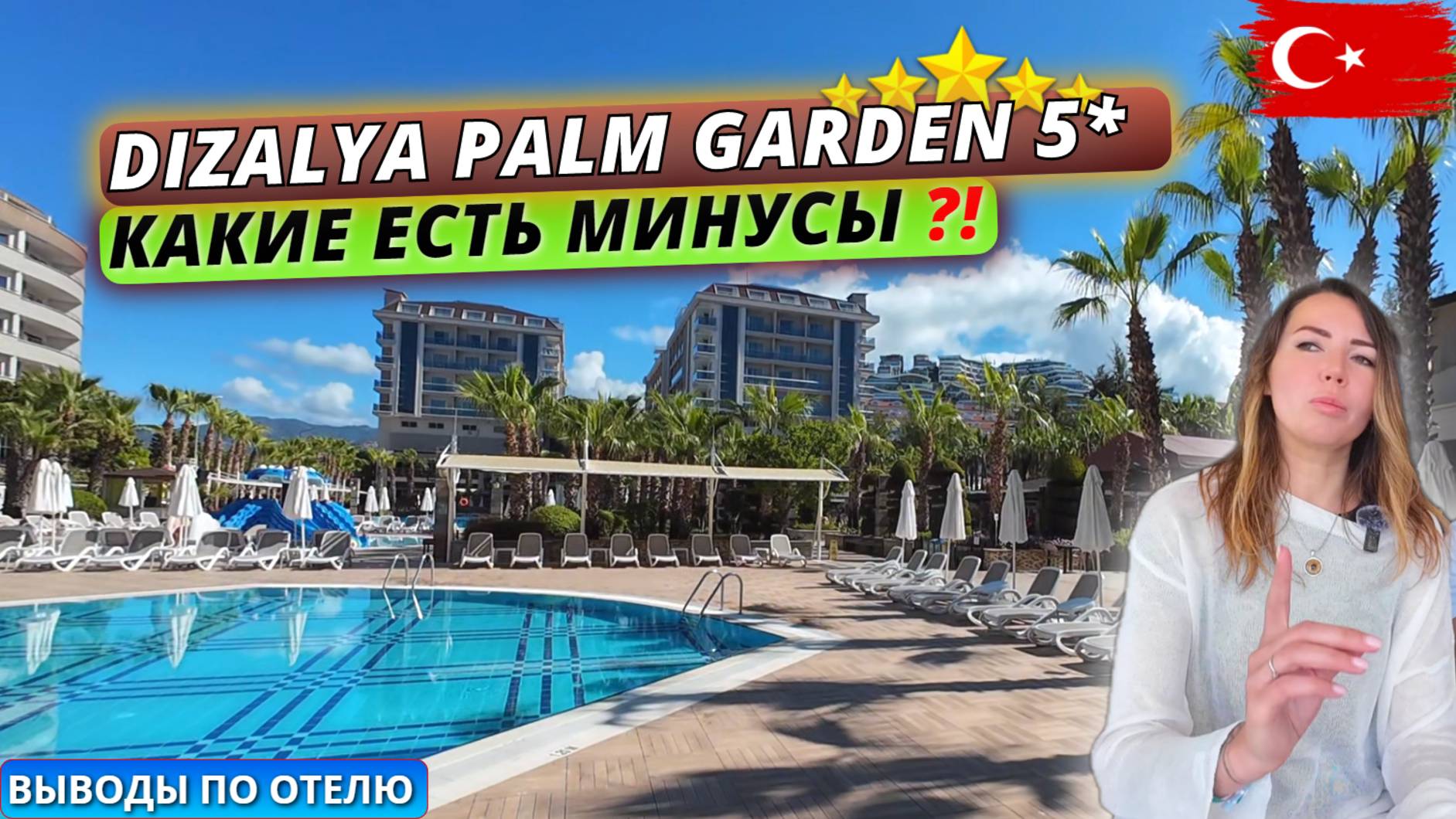 Турция🇹🇷 Dizalya Palm Garden 5* ЧТО НУЖНО ЗНАТЬ при выборе этого отеля⁉️ Наши честные выводы