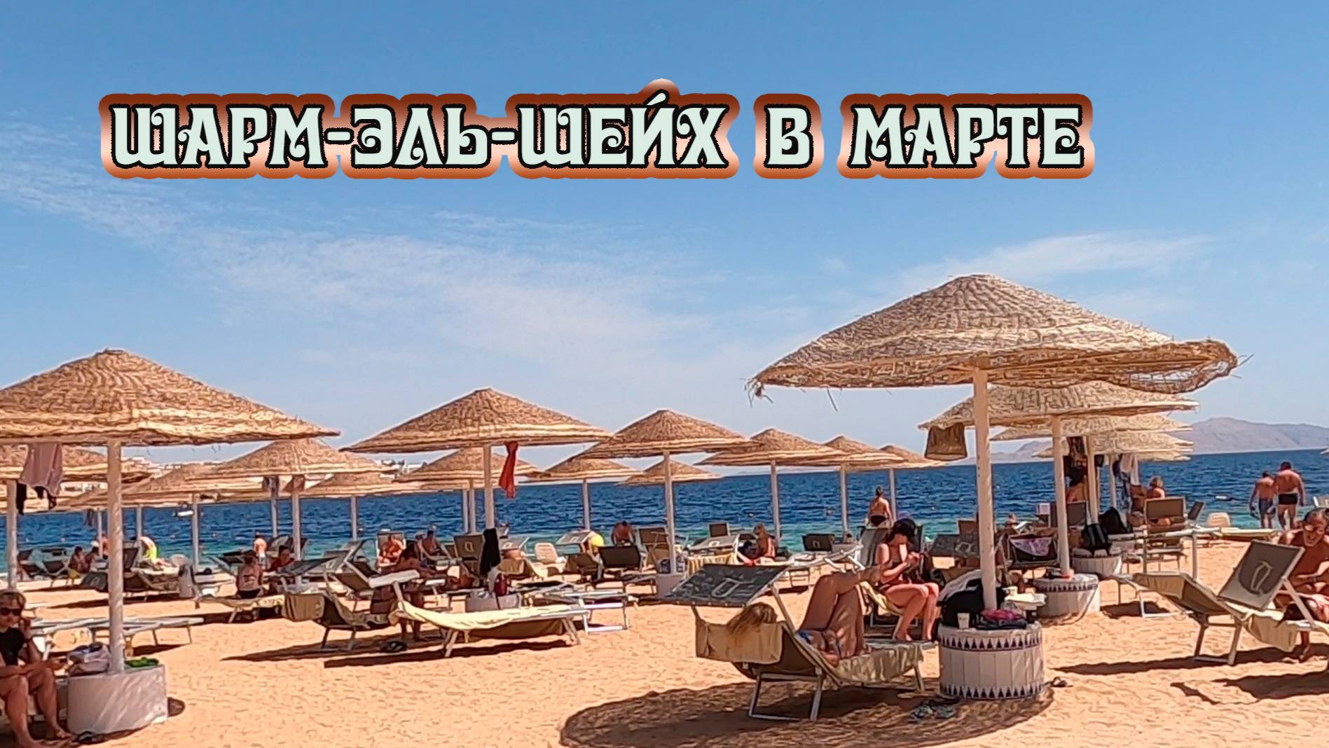 Отличный отель DOMINA CORAL BAY OASIS 5 Шарм –Эль-Шейх Египет