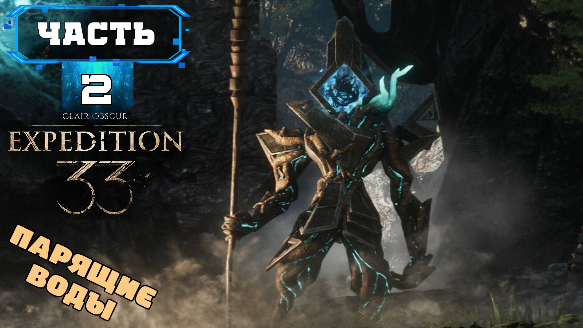 CLAIR OBSCUR - EXPEDITION 33 ПРОХОЖДЕНИЕ (2) Душевная Озвучка На Русском Обзор - Клер Обскур на ПК