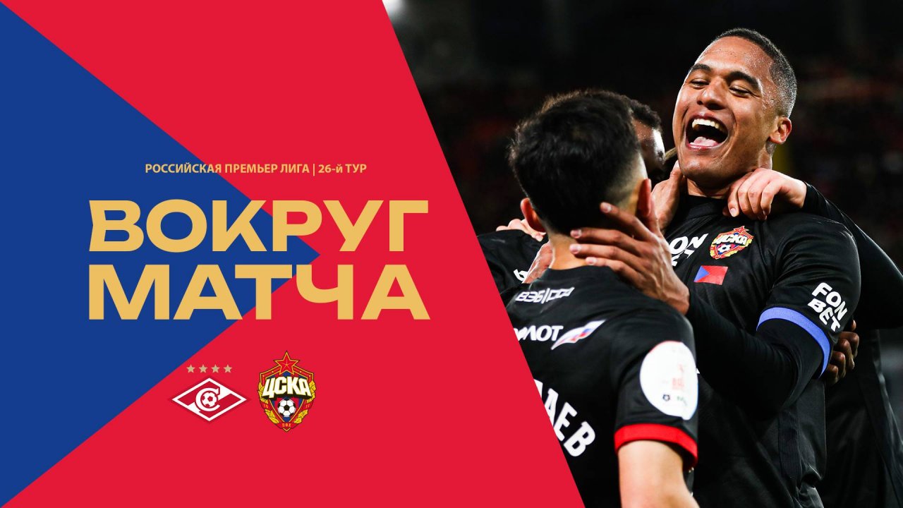 Вокруг матча | Спартак – ПФК ЦСКА. Победа в дерби
