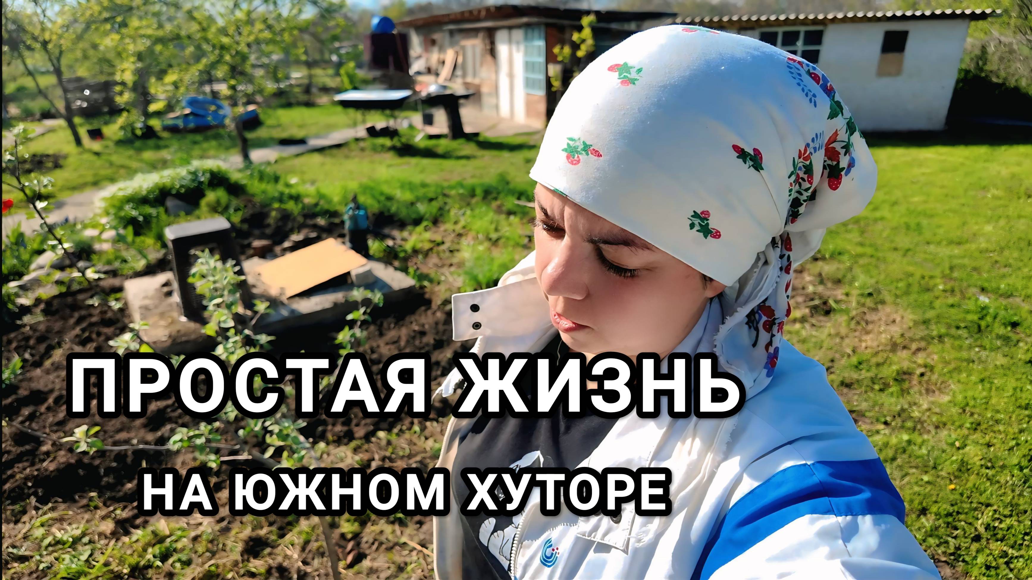 КУПИТЬ ДОМ НА ЮГЕ | Как МОЛОДАЯ СЕМЬЯ живет на южном ХУТОРЕ