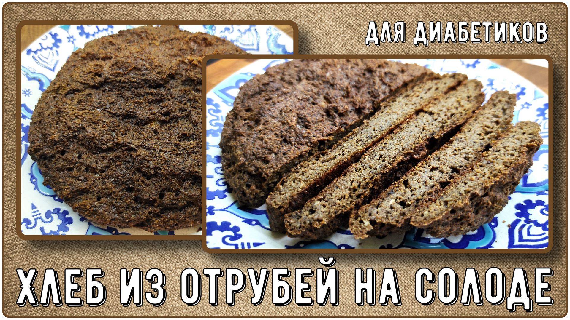 🍞 БОРОДИНСКИЙ ХЛЕБ ДИАБЕТИКУ. МОЖНО НА УЖИН Всего 10 гр. углеводов на 100 гр.