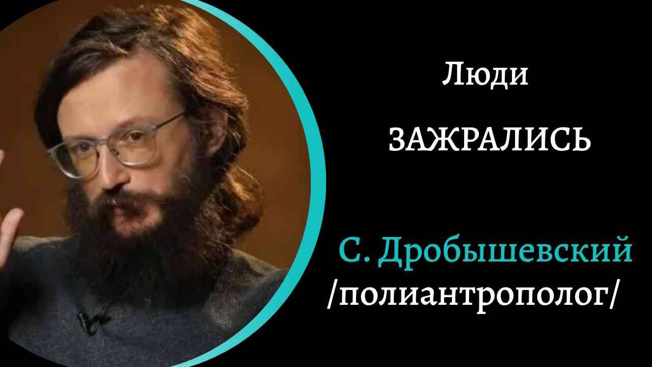 Люди зажрались. /С. Дробышевский/