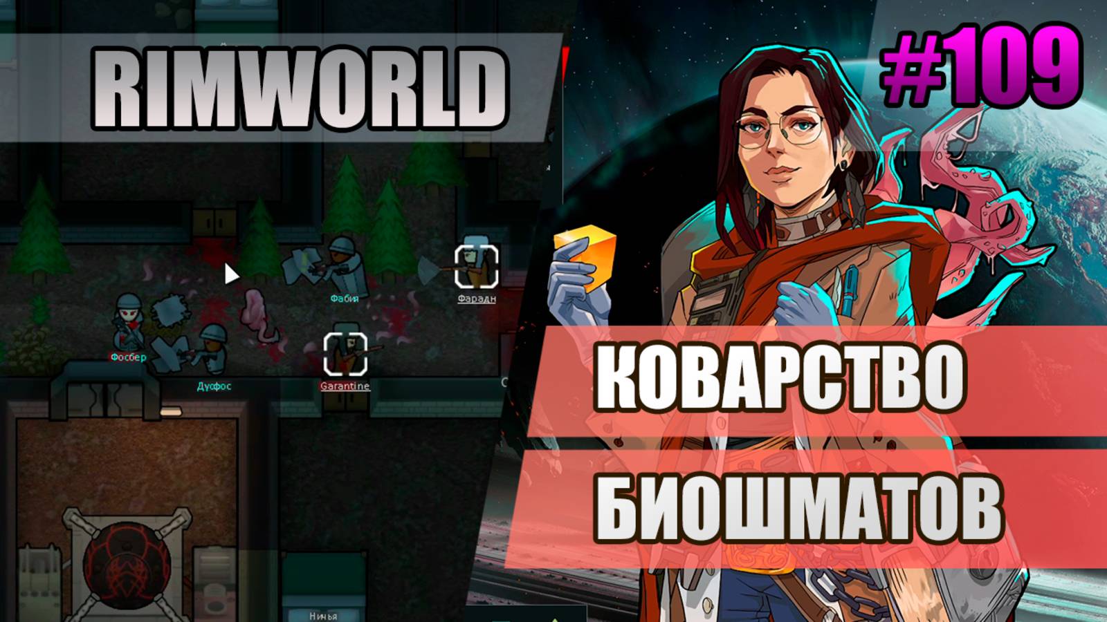 109 Коварство биошматов // Прохождение Rimworld 1.5 Anomaly // Седьмой сезон