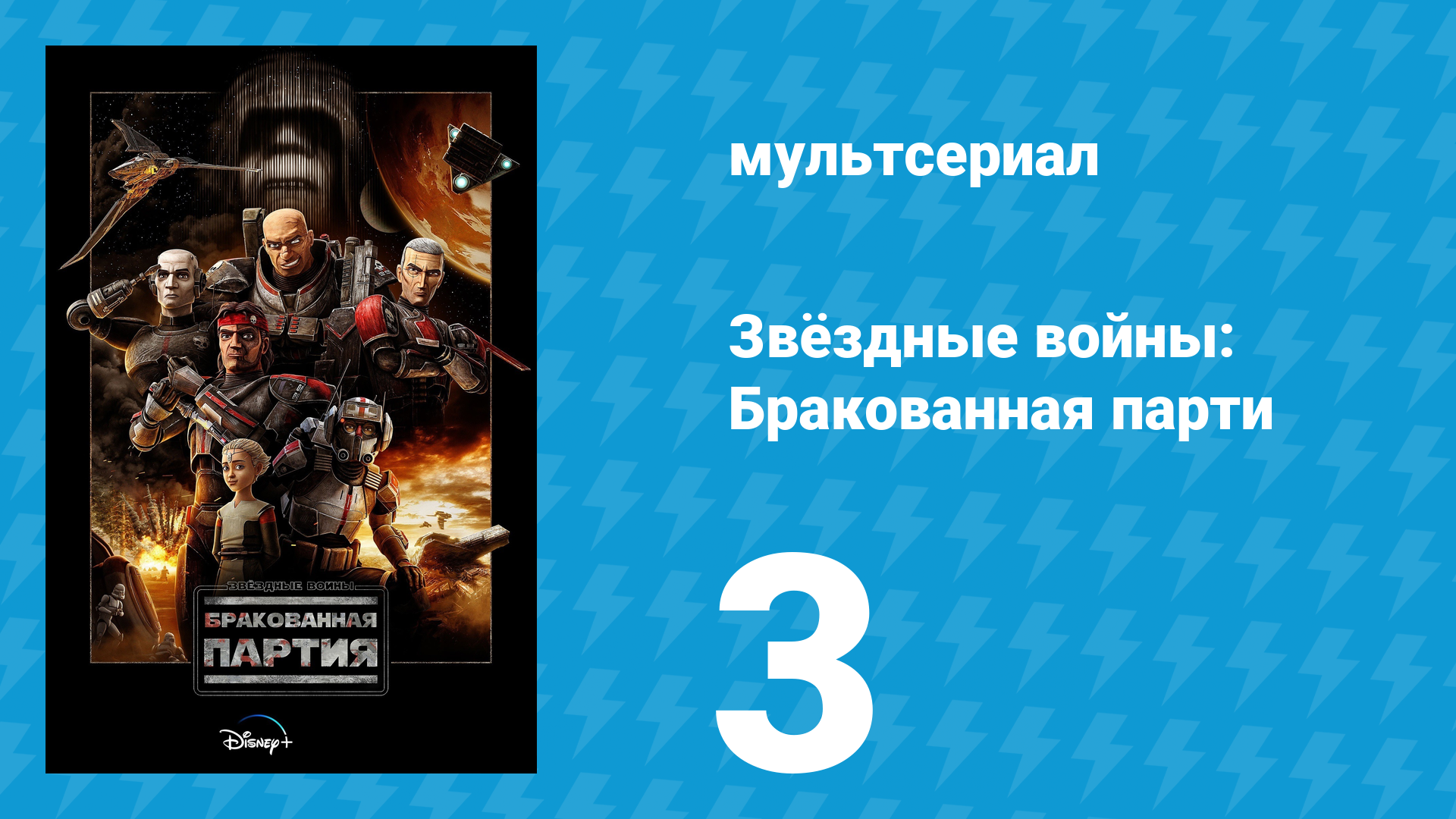 Звёздные войны: Бракованная партия 1 сезон 3 серия «Замена» (мультсериал, 2021)