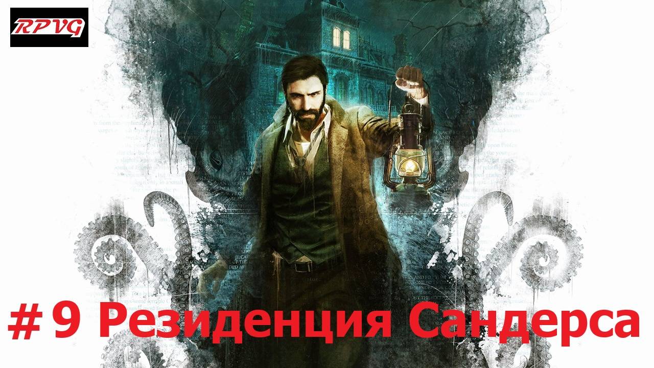 Прохождение Call of Cthulhu - Серия 9: Резиденция Сандерса