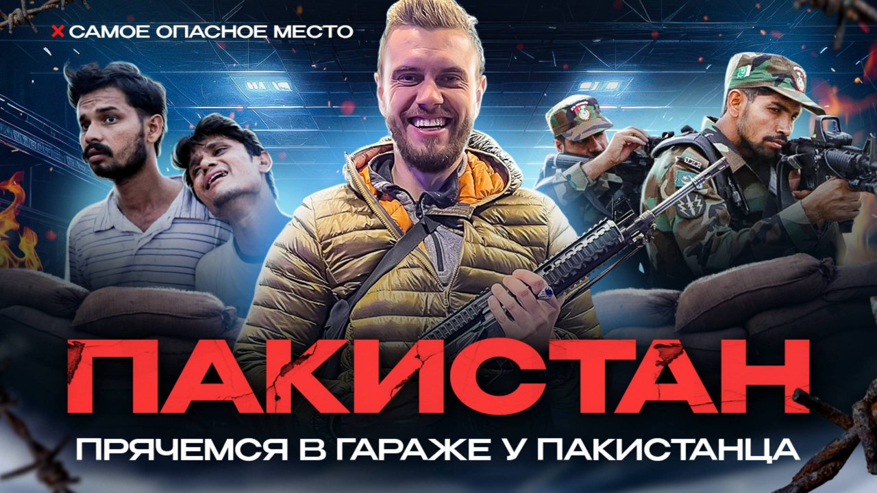 Пакистан, возвращение в Пашевар || Прячемся у местного