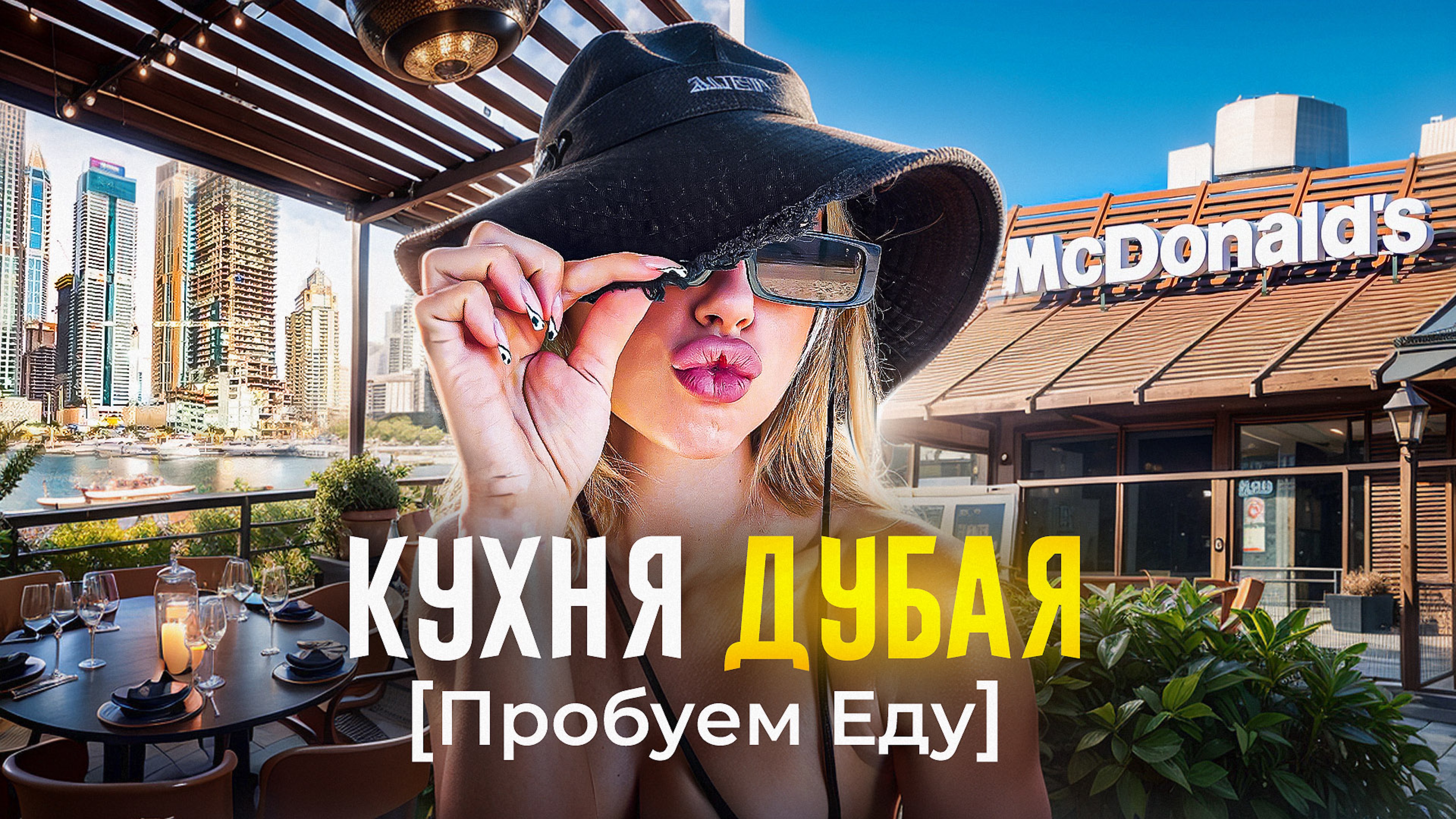 КУХНЯ ДУБАЯ «Правда ли так дорого?»