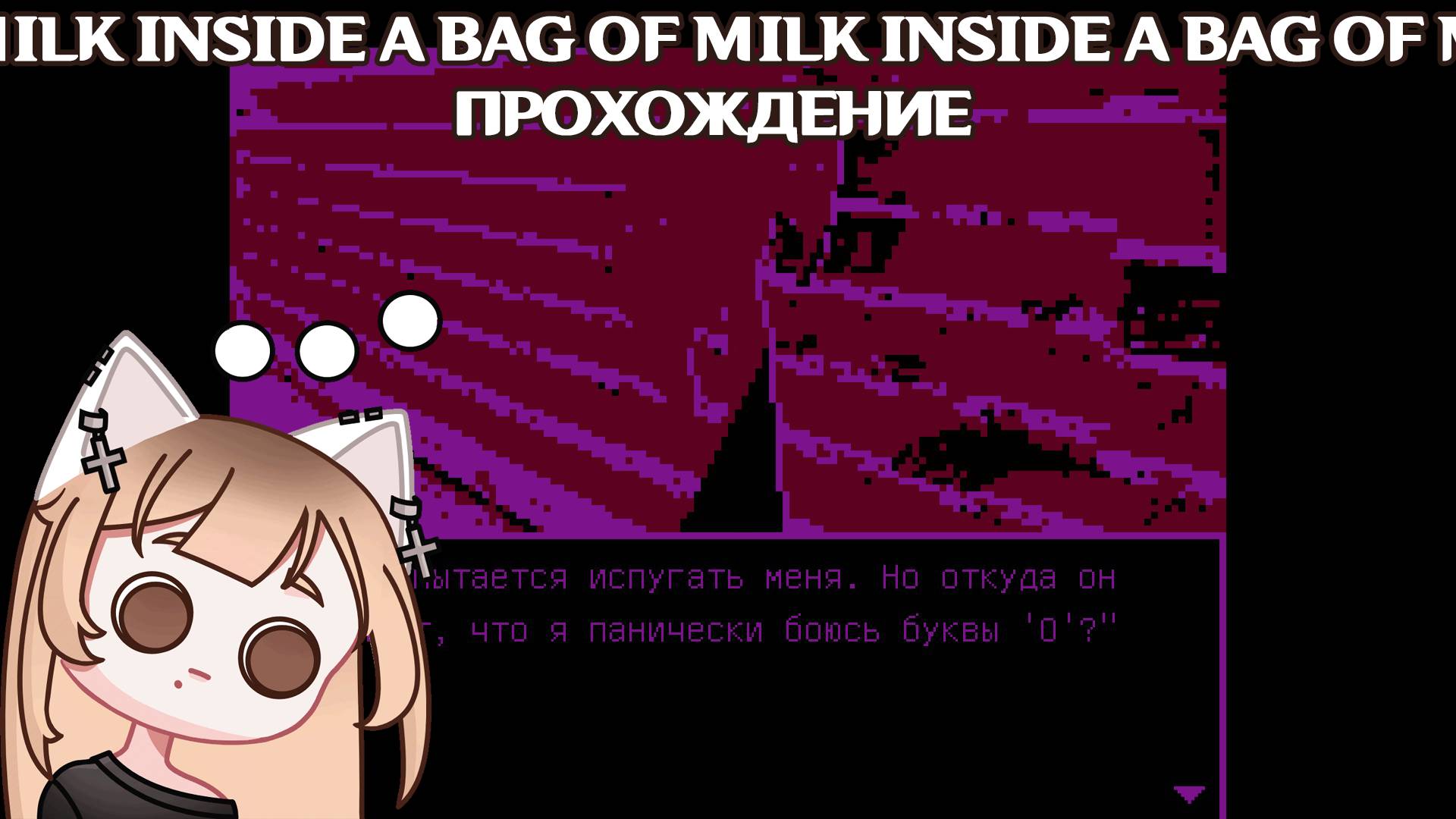 milk inside a bag of milk inside a bag of milk прохождение игры на русском языке летсплей