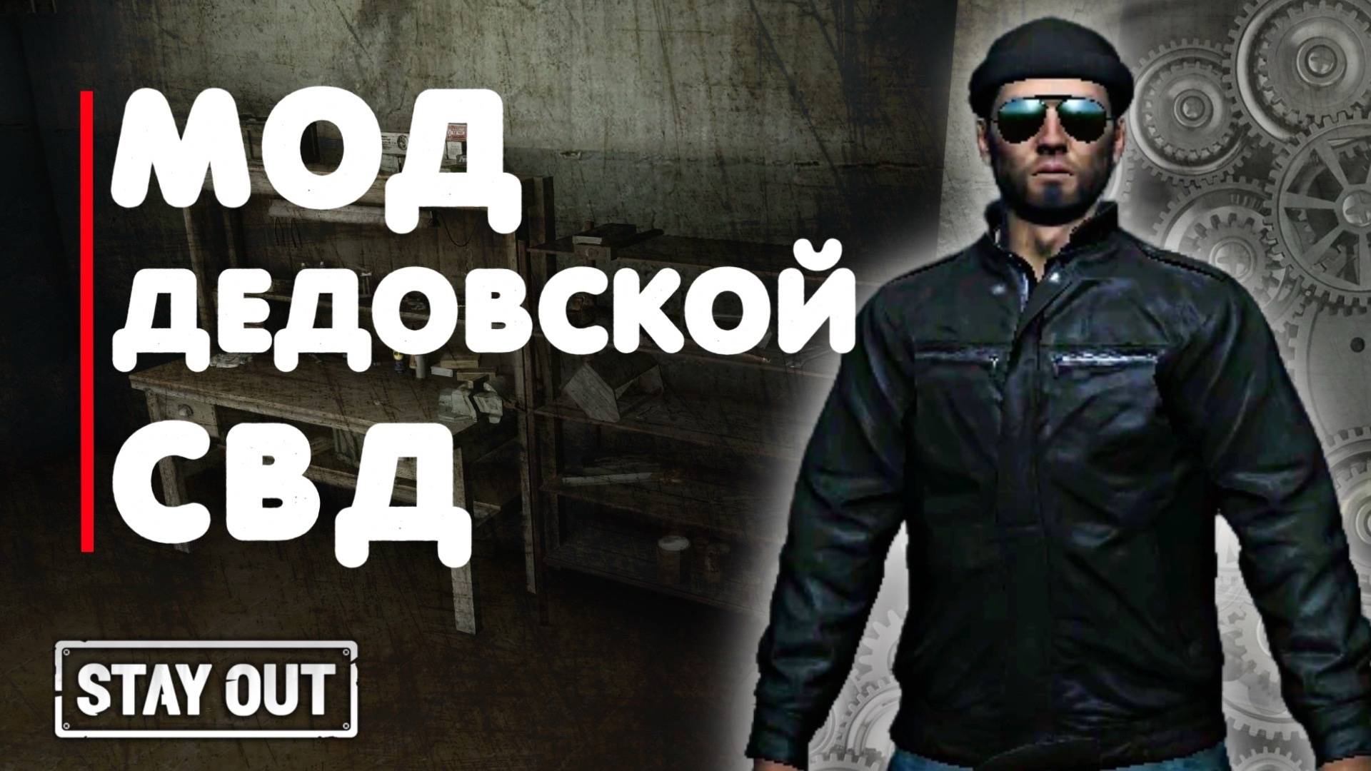 Лучшая снайперка | Модификация СВД | Stay Out | Stalker Online | #stayout #stalkeronline