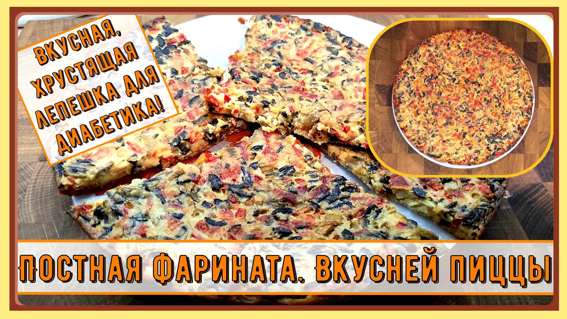 ЯРКАЯ ЛЕПЕШКА ДИАБЕТИКУ! Постная и вкусная, готовится легко, и руки чистые