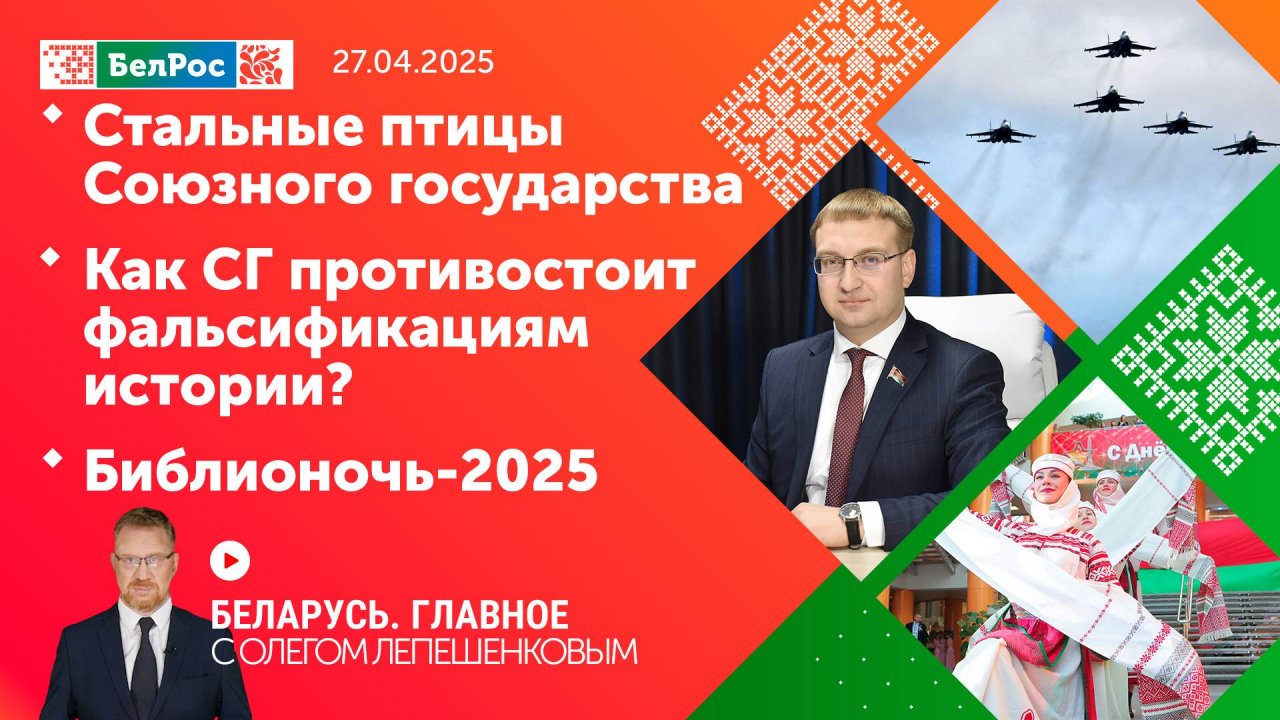 Беларусь. Главное | 27.04.2025