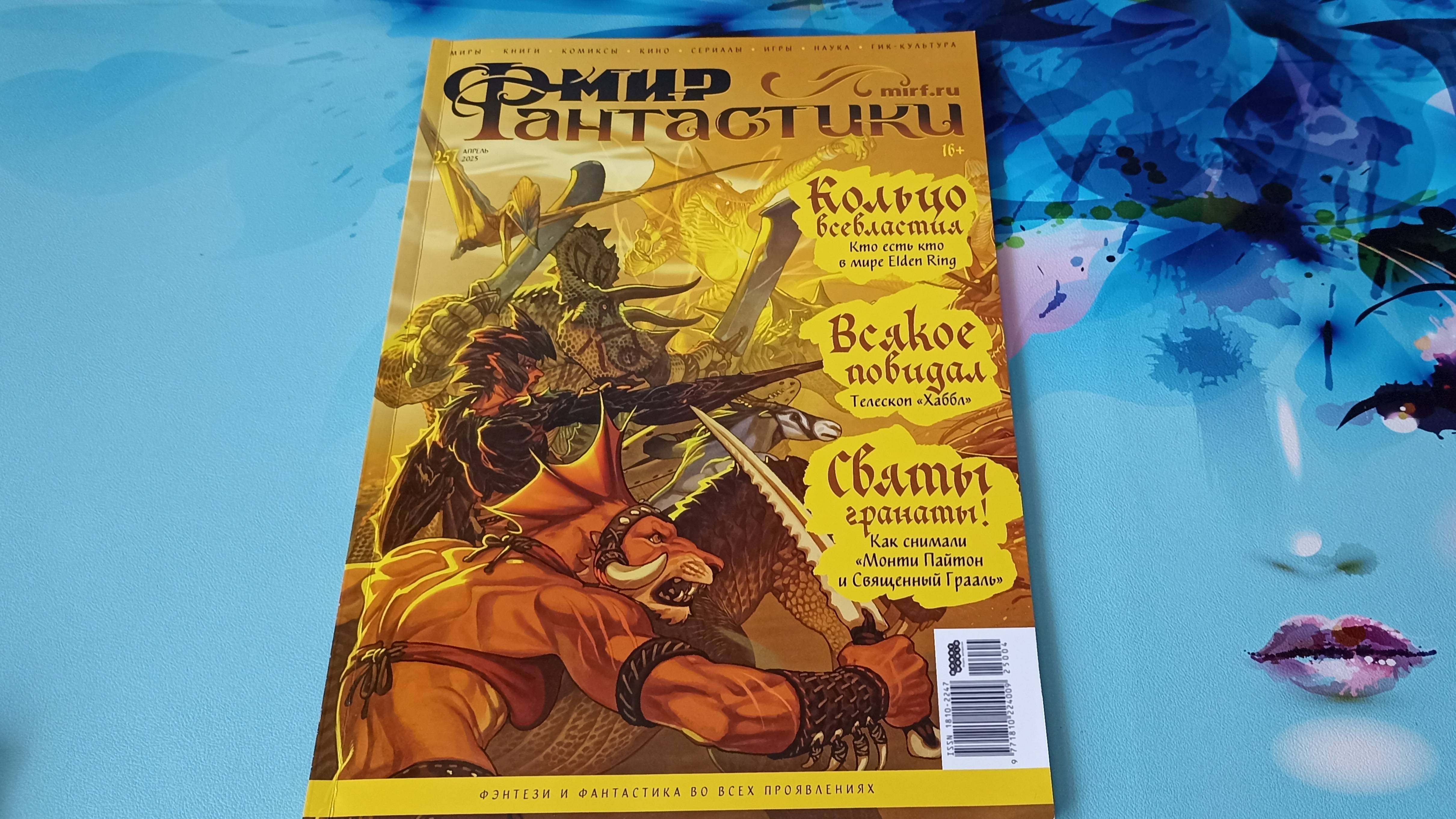 Обзор журнала Мир фантастики №257 апрель 2025