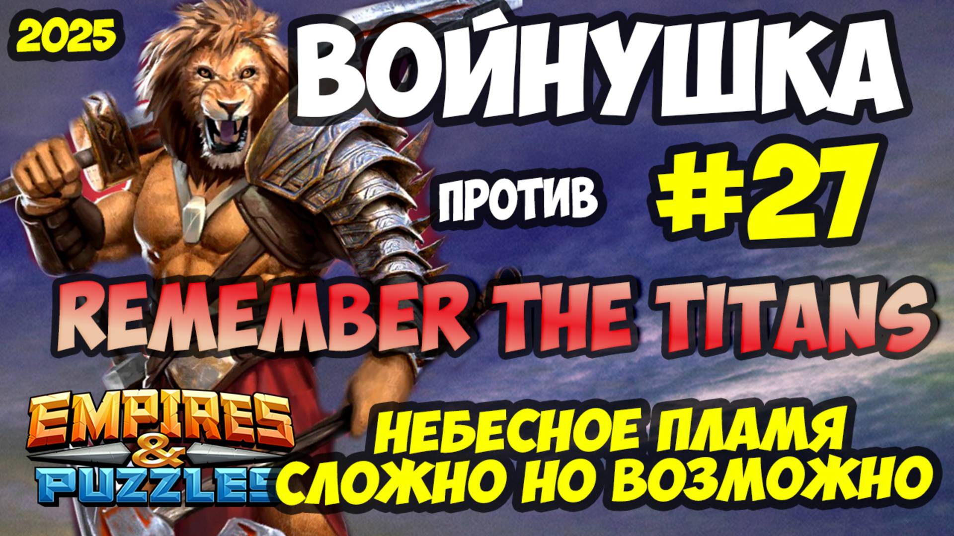 БИТВА АЛЬЯНСОВ #27 // REMEMBER THE TITANS // НЕБЕСНОЕ ПЛАМЯ // Empires and Puzzles / Империя пазлов