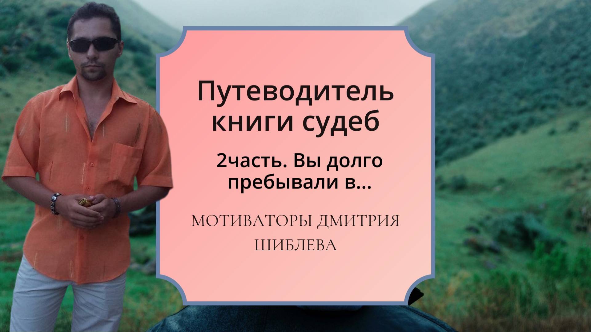 Путеводитель книги судеб. 2) Вы долго пребывали в.../Мотивирующие ролики