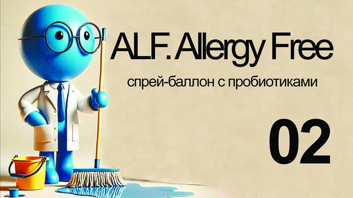 АLLERGY FREE. БАЛЛОН 02