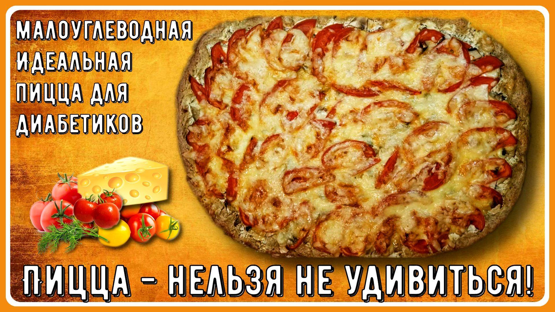 💥🍕💥ИДЕАЛЬНАЯ ПИЦЦА ДИАБЕТИКУ! МУЖЧИНА БУДЕТ СЫТЫМ! Всего 6,7 грамм углеводов на 100 грамм