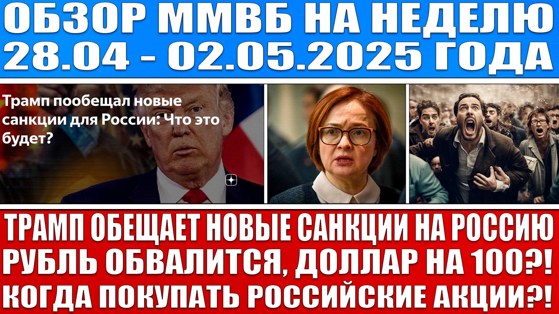 Гигантский обзор рынка / Трамп грозится ввести новые санкции на Россию / Ждём обвал рынка?! Доллар!