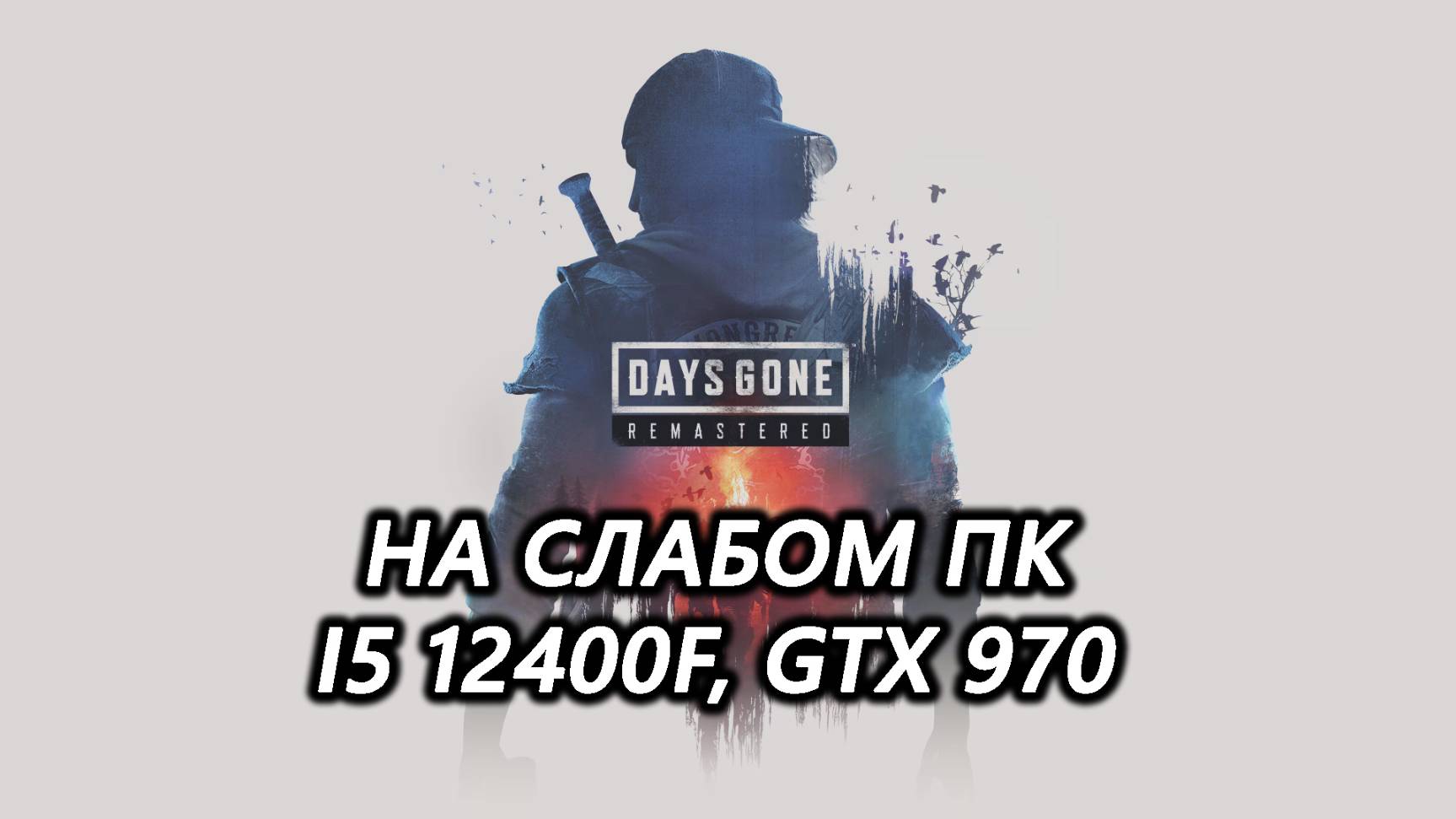 Days Gone Remastered на слабом пк (GTX 970)