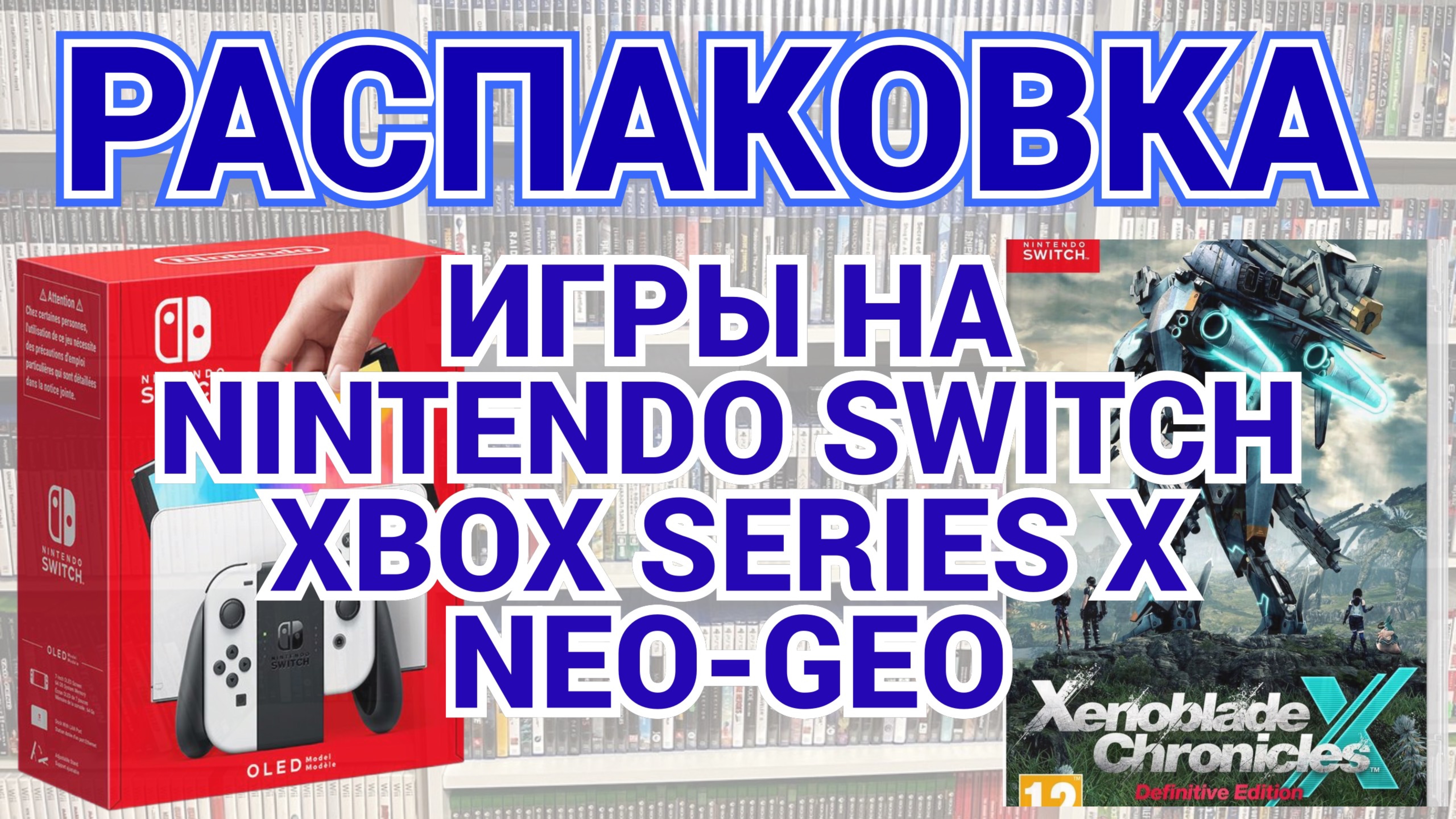 ИГРЫ НА NINTENDO SWITCN - XBOX SERIES X - NEO-GEO - КНИГИ - ЖУРНАЛЫ / РАСПАКОВКА