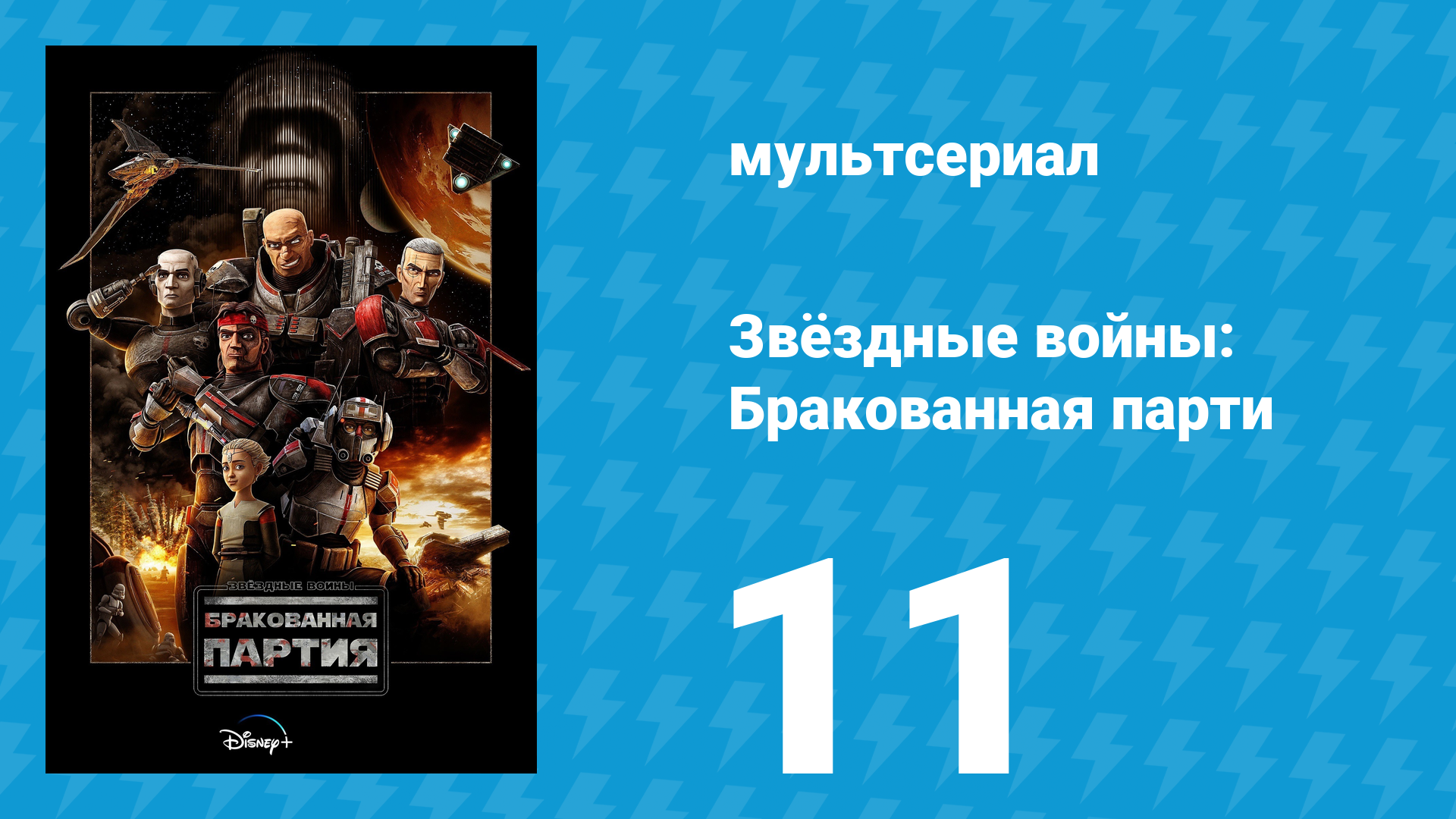 Звёздные войны: Бракованная партия 1 сезон 11 серия «Сделка с дьяволом» (мультсериал, 2021)