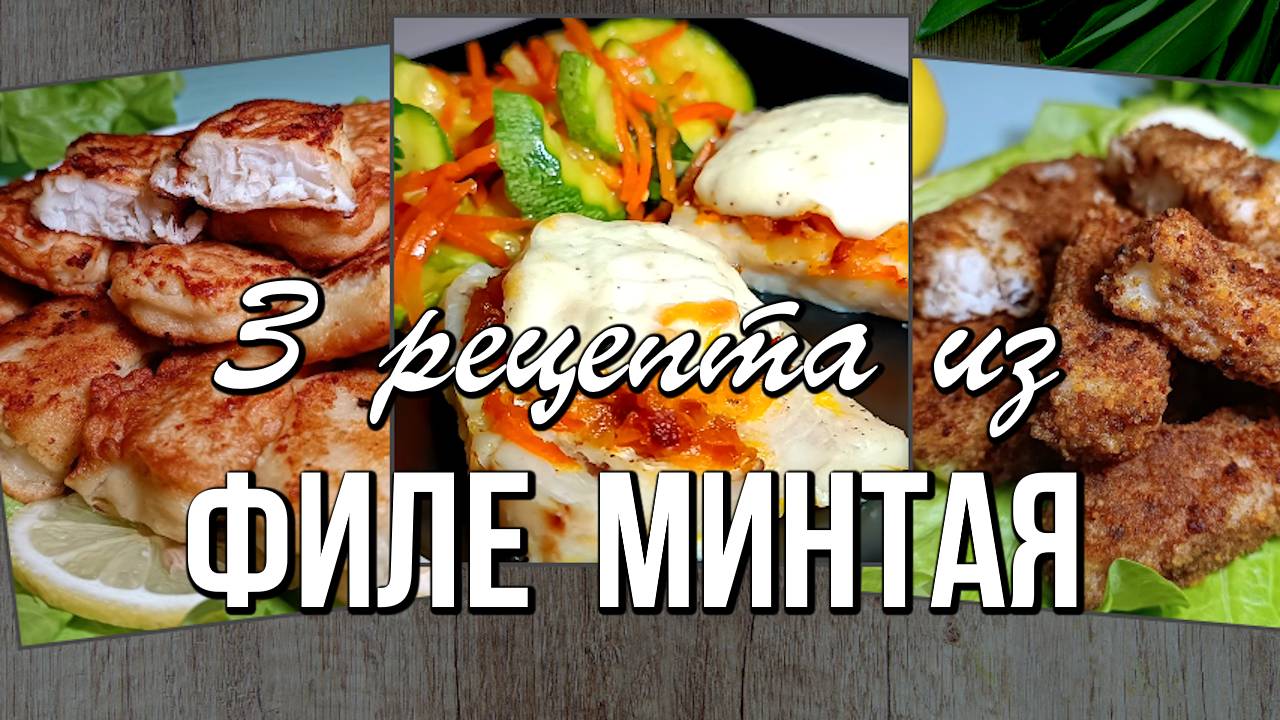 📌 Сочное филе минтая в духовке и на сковороде: 3 ЛУЧШИХ РЕЦЕПТА