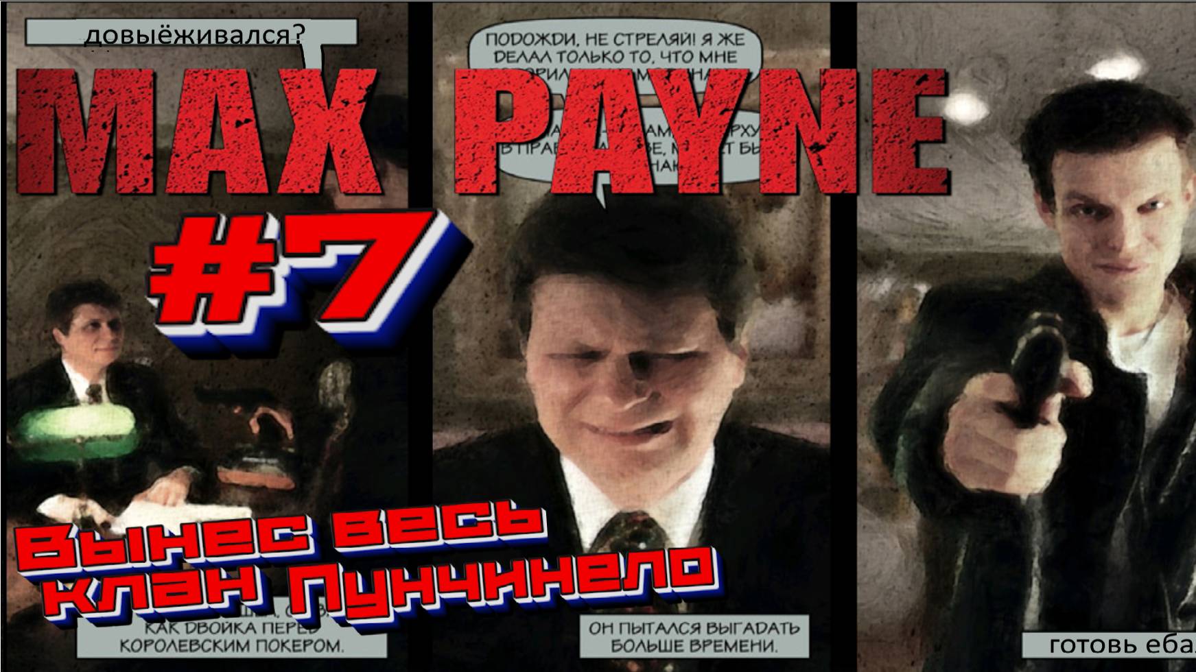 Max Payne:Прохождение#7: Клан Пунчинелло.