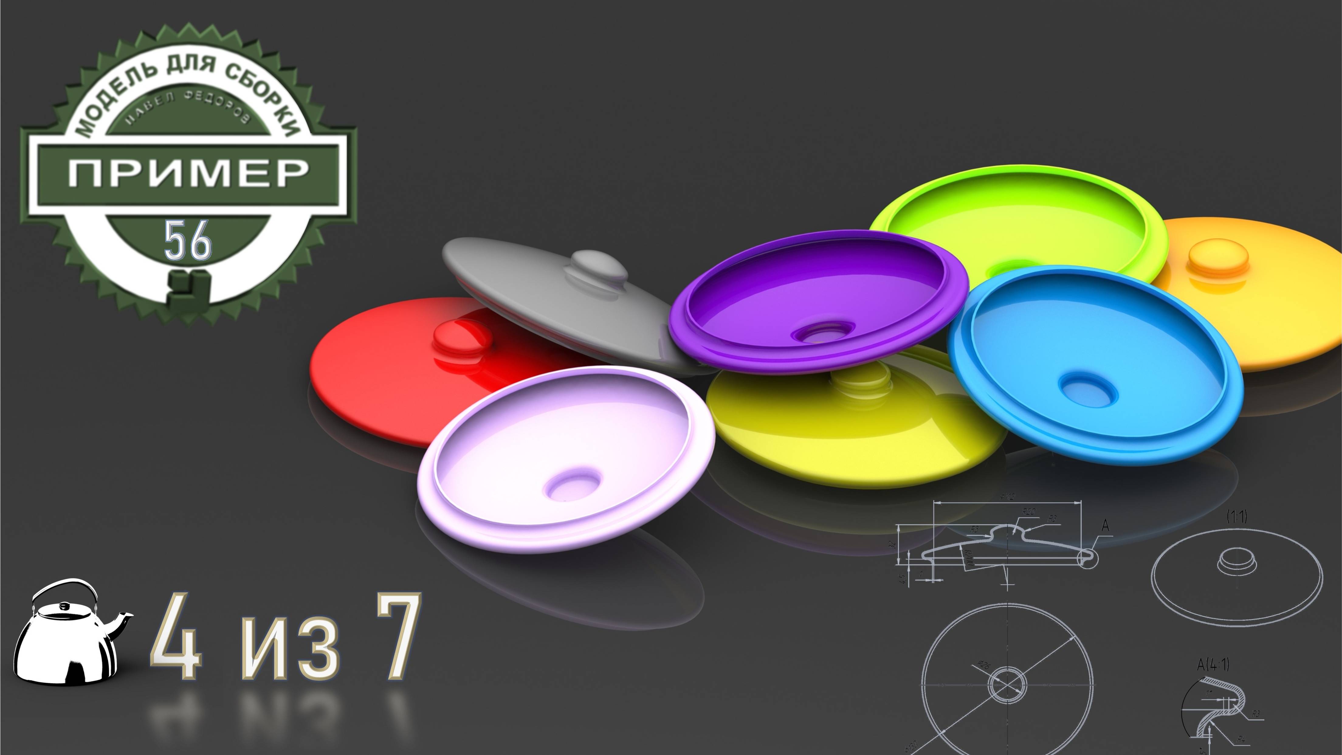 Обучающие видео 56. Модель крышка чайника. Компас-3D