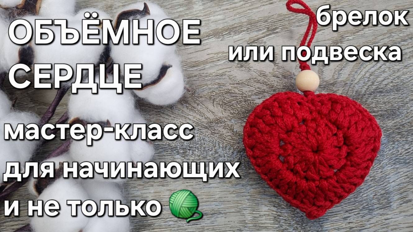 Объемное сердце брелок-подвеска крючком/3D heart crochet keychain tutorial#вязание #diy#мастеркласс