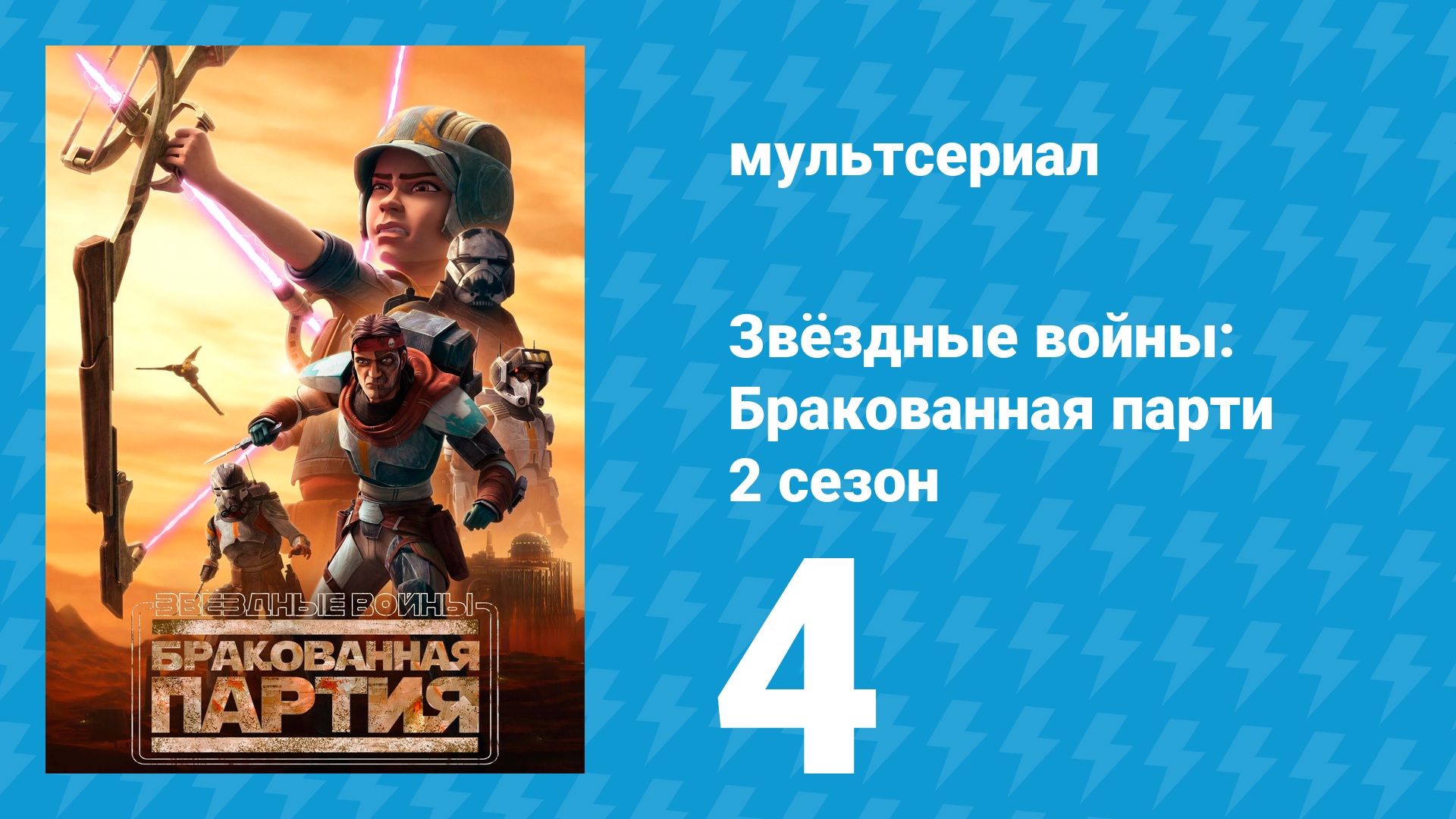 Звёздные войны: Бракованная партия 2 сезон 4 серия «Быстрее» (мультсериал, 2021)