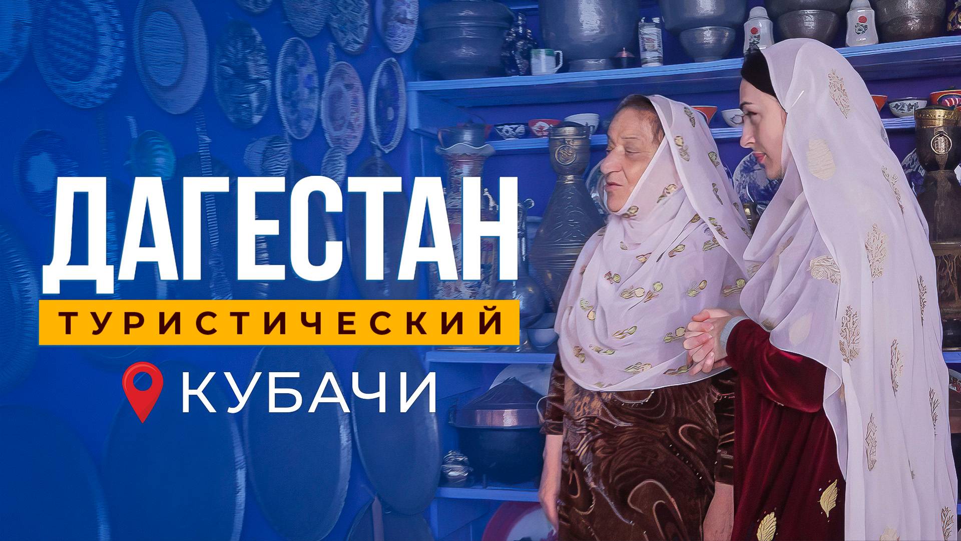 Дагестан туристический. Кубачи