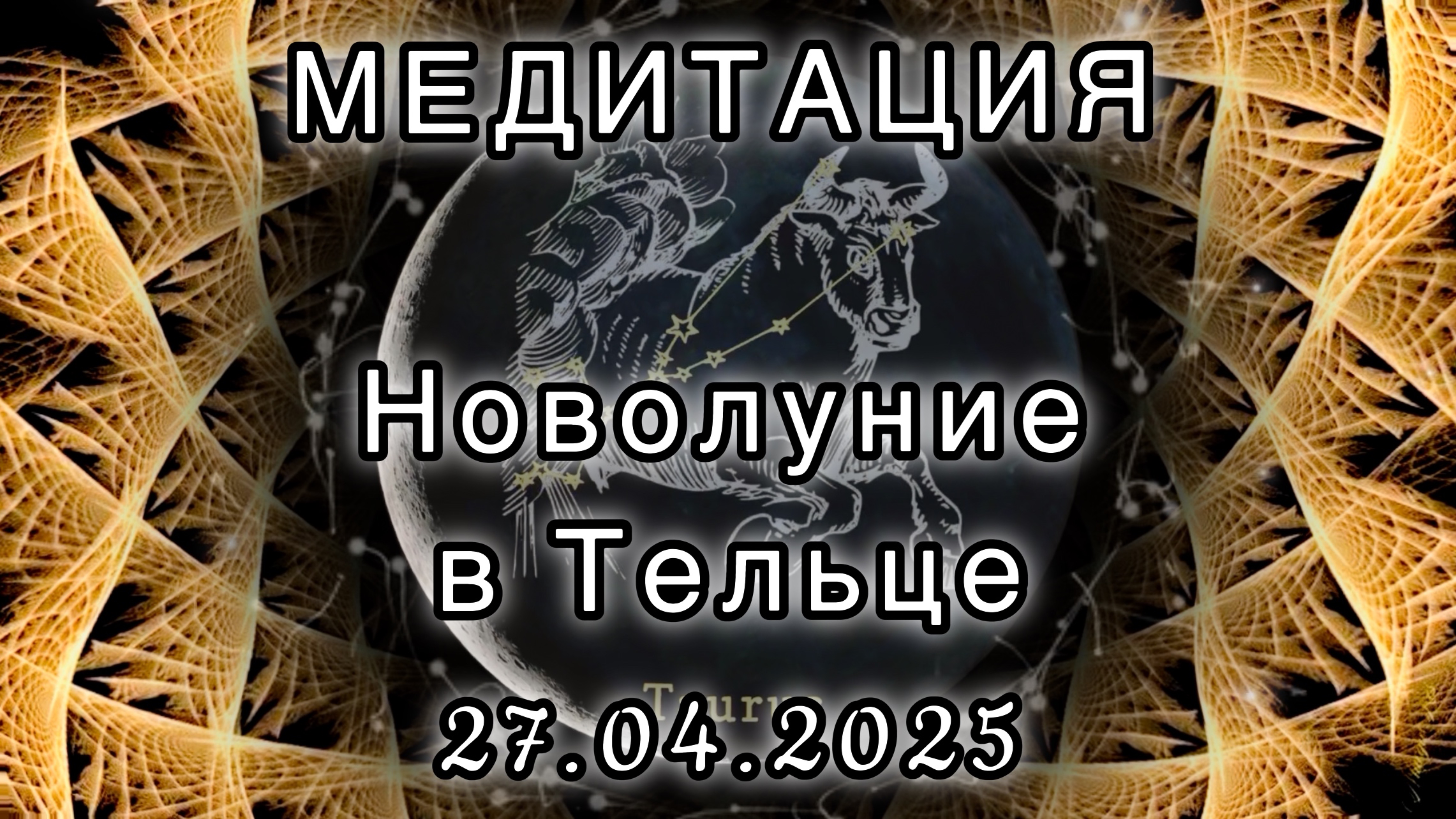 Новолуние в Тельце 27.04.2025. МЕДИТАЦИЯ. Корректировка влияния.