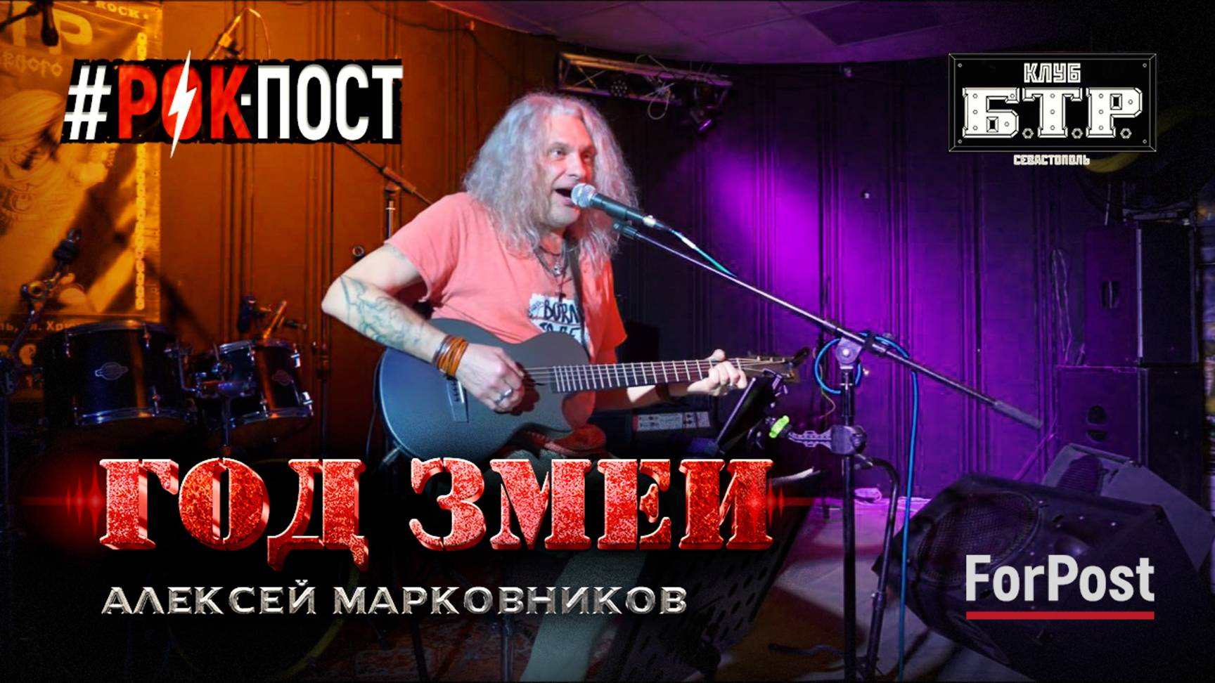 Концерт-интервью Алексея Марковникова, – группа «Год змеи» в проекте РОК-ПОСТ