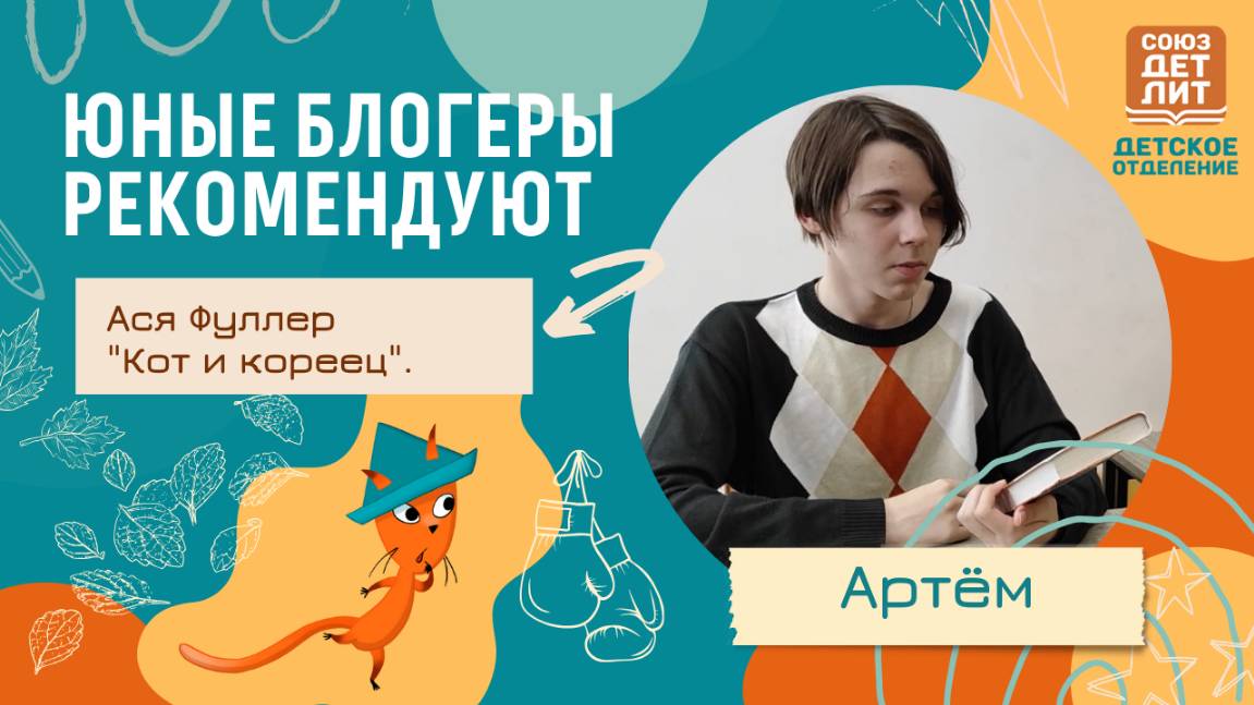 "Кот и кореец" Аси Фуллер. Обзор книги от юного блогера Артёма