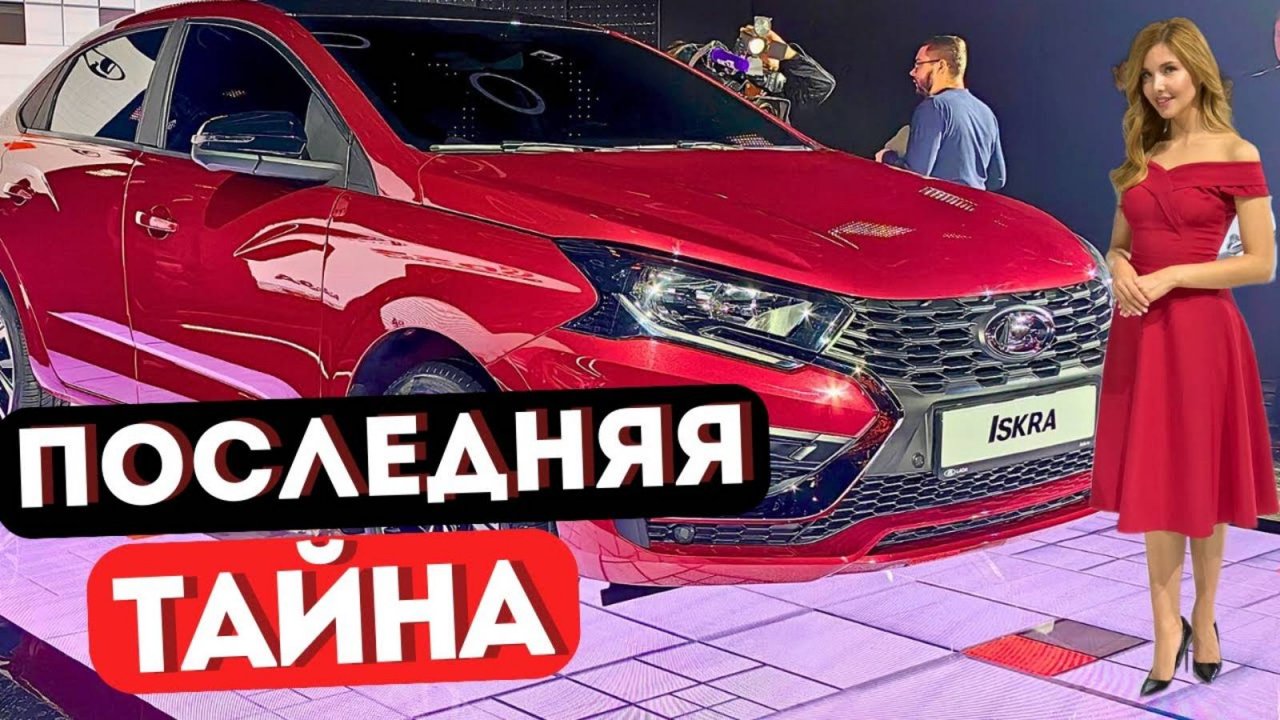 LADA ISKRA ПРЯМО СЕЙЧАС! АвтоВАЗ раскрыл долгожданные подробности!