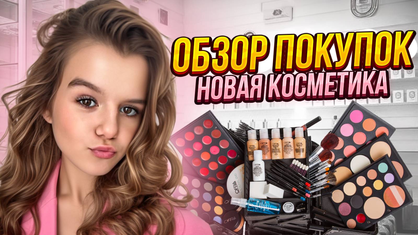 ОБЗОР ПОКУПОК: новая косметика, которую стоит попробовать