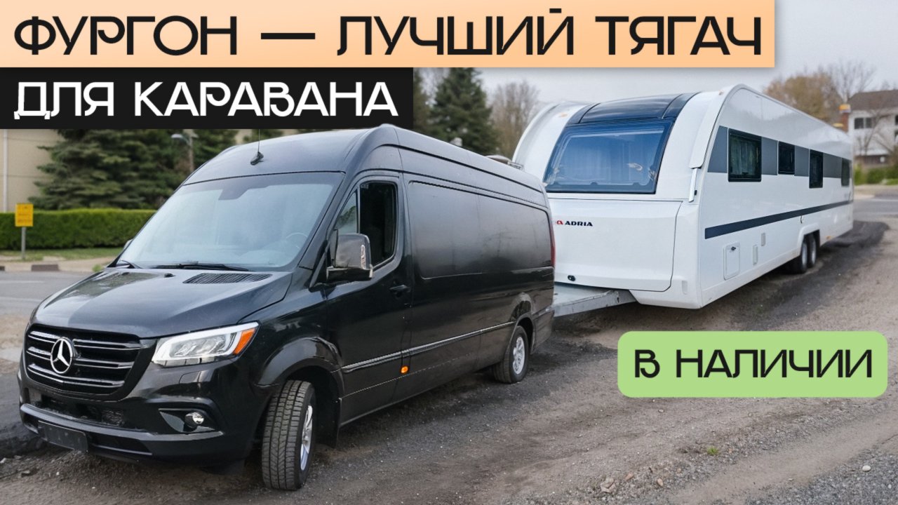 Идеальный тягач для большого прицепа дачи! Обзор Mercedes-Benz Sprinter в Москве (+АКЦИЯ)