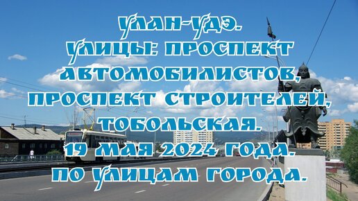 Улан-Удэ. Улицы: проспект Автомобилистов, проспект Строителей, Тобольская. 19 мая 2024 года.