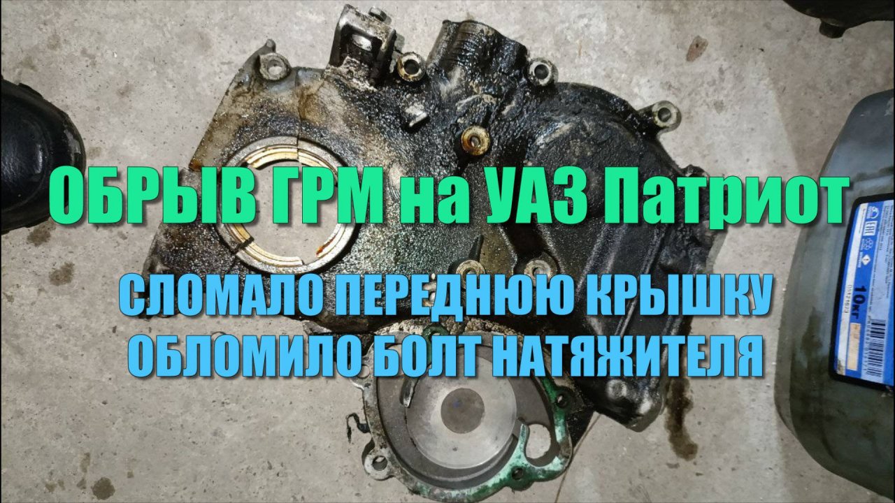УАЗ Патриот. Порвалась цепь ГРМ, при этом сломало переднюю крышку, обломило болт натяжителя