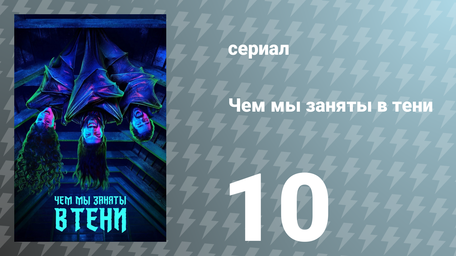 Чем мы заняты в тени 1 сезон 10 серия «Наследие» (сериал, 2019)